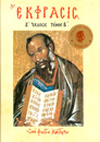 Έκφρασις Β’